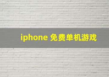 iphone 免费单机游戏